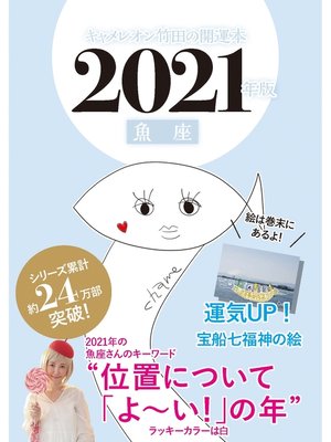 cover image of キャメレオン竹田の開運本　2021年版　12　魚座